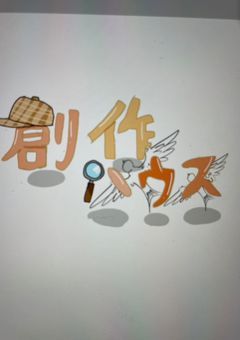 【創作ハウス週刊誌】