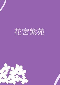 配信部屋　花宮紫苑