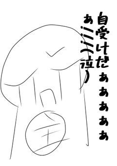 夏だ☆!自受けだ☆!死だ☆!(泣)