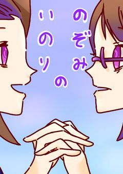 のぞみのいのり
