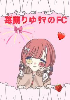   ❤️🍓 苺蘭りゆｻﾏのFC  🎀❤️