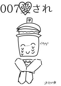 007愛され