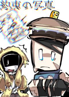 約 束 の 写 真 ───