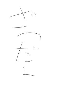 雑談