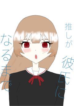 推しが彼氏になるまで(漫画版)