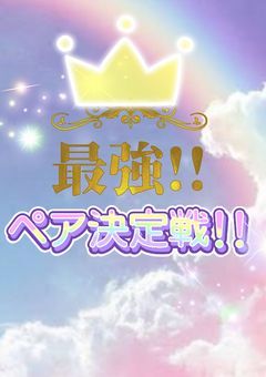 【P企画】最強!!ペア決定戦!!〜FIRST〜