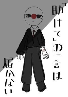 「助けて」の一言は届かない