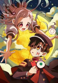 地縛少年花子くん