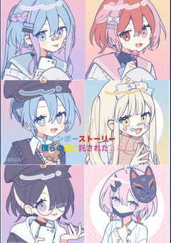 僕らの道に託されたこと、