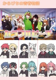 からぴちの青春物語