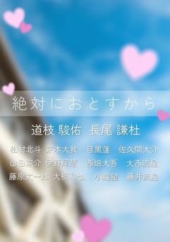 絶対におとすから