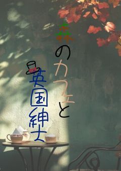森のカフェと英国紳士
