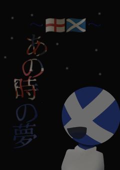 🏴󠁧󠁢󠁥󠁮󠁧󠁿🏴󠁧󠁢󠁳󠁣󠁴󠁿、🏴󠁧󠁢󠁳󠁣󠁴󠁿🏴󠁧󠁢󠁥󠁮󠁧󠁿、あの時の夢