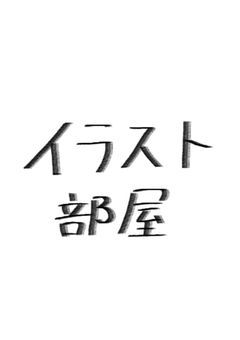 イラスト載せていくｩ