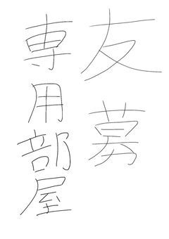 専用部屋　関係者探し部屋