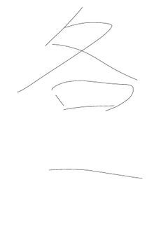各一