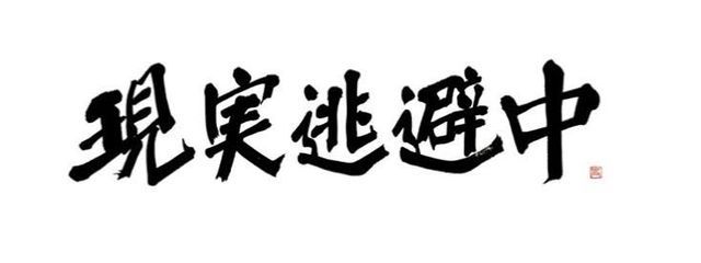 ぽてぇぇぇぇぇぇとぉぉぉぉぉぉは現実逃避中☆(？)さんの壁紙画像