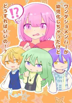 ワンダショメンバーが幼児化しちゃったけどどうすればいいの！？【えむver.】