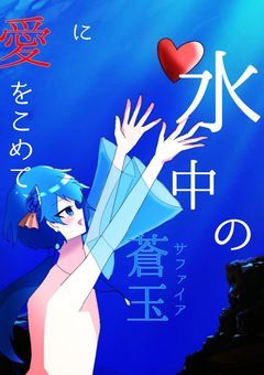水中のサファイアに愛をこめて