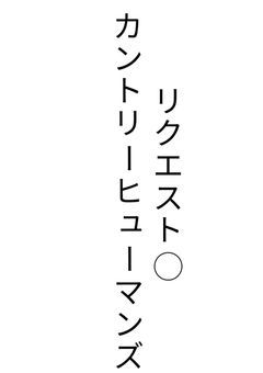 カントリーヒューマンズ