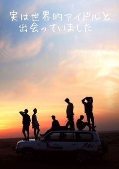 実は世界的アイドルと出会っていました