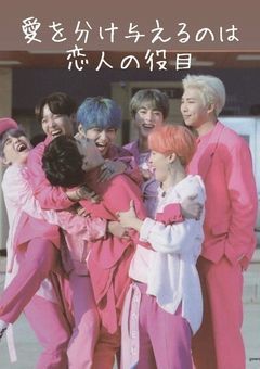 愛を分け与えるのは恋人の役目