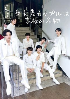身長差カップルは学校の名物