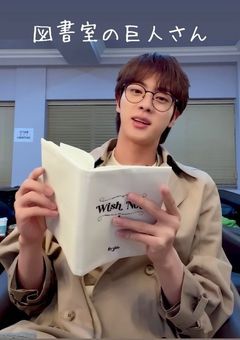 図書室の巨人さん