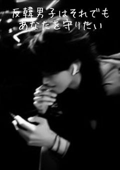 反韓男子はそれでもあなたを守りたい