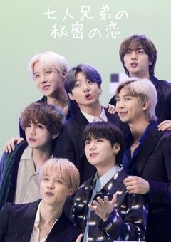 七人兄弟の秘密の恋