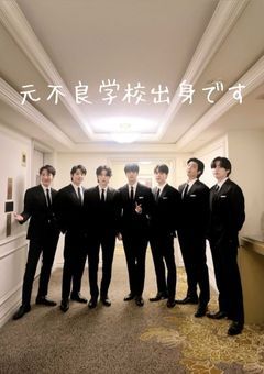 元不良学校出身です