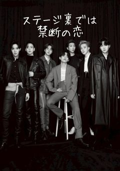 ステージ裏では禁断の恋