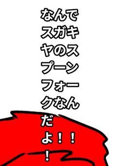話す