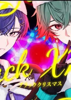 私のブラックサンタさん