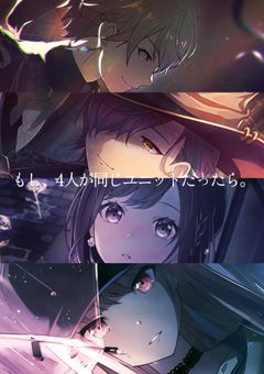 もし、4人が同じユニットだったら。