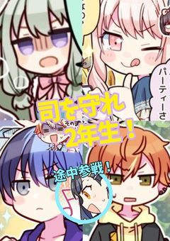 司を守れ2年生！