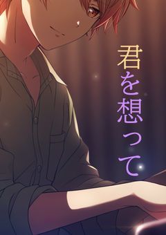 君を想って