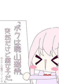 「ボクは暁山瑞希、突然だけど腐女子だ。」