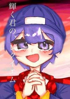 輝く君の、レクイエム　。【rd×gt】