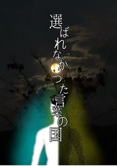 選ばれなかった言葉の国