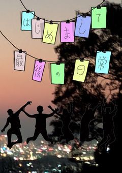  はじめまして．最後の日常 『参加型』