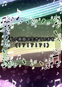 私の楽器は生きています（）
