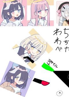 わっちゃ部わちゃっちゃ部屋