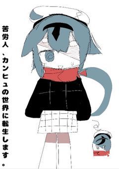 苦労人、カンヒュの世界に転生します。