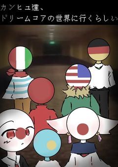 [参加型］カンヒュ達、ドリームコアの世界に行くらしい