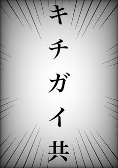 キチガイ同盟用ルーム