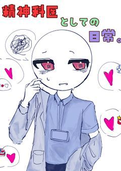 精神科医としての日常。