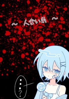 〜 人食い弟 〜