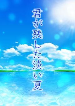 君が残した淡い夏
