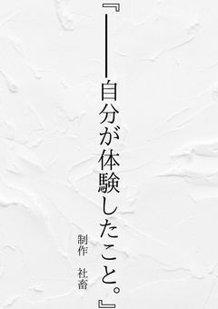 ⸻自分が体験したこと。